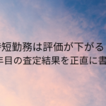 時短勤務は評価が下がる？復職1年目の査定結果を正直に書きます